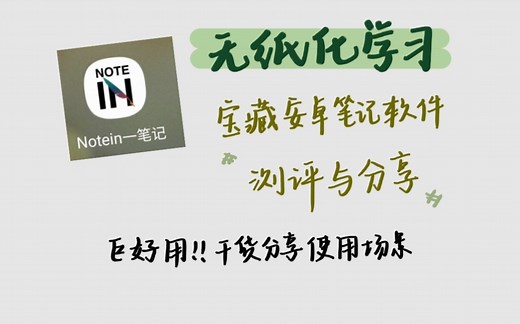 无纸化｜安卓最强宝藏手写笔记软件保姆级最全测评与分享-notein