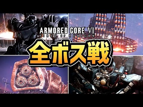【アーマードコア6】全ボス戦まとめ【AC6】