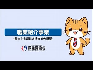 第１章 職業紹介事業の概要