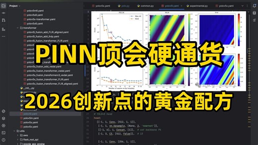 【研一研二必看】2026年PINN顶会硬通货，创新思路大升级！从原理详解 模型构建，AI交叉学科顶刊热点，落地超轻松！