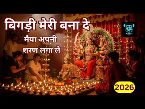 बिगड़ी मेरी बना दे मैया अपनी शरण लगा ले | Bigadee Meree Bana de Maiya Apanee Sharan Laga le #bhajan