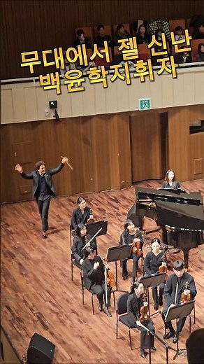 춤추는 지휘자 백윤학#서울페스타필하모닉오케스트라
