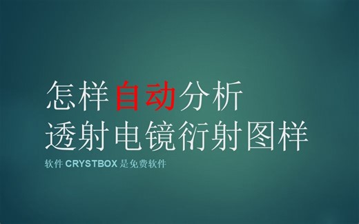 怎样自动分析TEM透射电镜衍射图谱_Use CrysTBox to index TEM diffraction