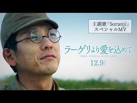 映画『ラーゲリより愛を込めて』主題歌 Mrs. GREEN APPLE「Soranji」スペシャルMV【12/9公開】