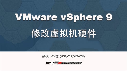 VMware vSphere 9实战-05-管理虚拟机-09(修改虚拟机硬件)