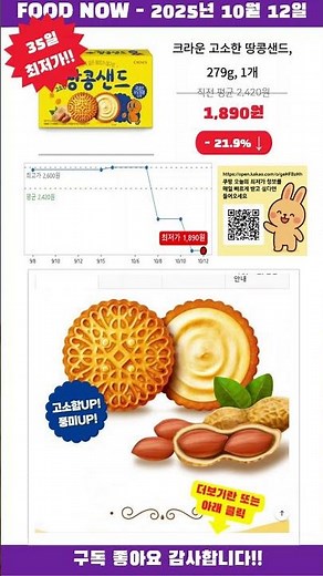 [광고] [2025-10-12] 놓치면 품절! 크라운 고소한 땅콩샌드, 279g, 1개 초특가