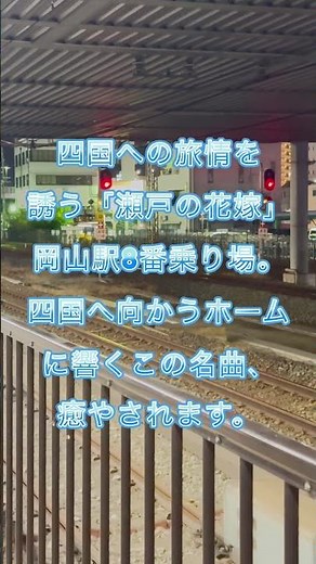 四国への玄関口！岡山駅8番線の駅メロ「瀬戸の花嫁」が最高 #鉄道