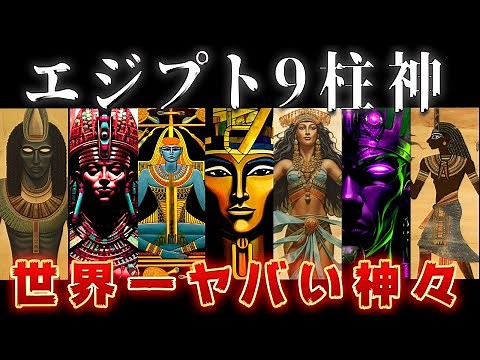 【ゆっくり解説】全神話の中で一番ヤバい「エジプト九柱の神々」を徹底解説