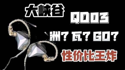 百元耳机的又一进化！游戏 HiFi都没问题的全能耳机！大峡谷QD03体验分享！