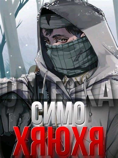 road to 100k sub day 5/365 #симо #симон #симохаюха #повесть #повестьоконцесвета #аниме #манга #гурренлаганн #рек #рекомендации #recordofragnarok #fyp @benimaru_anima 34 Simo Häyhä (1905–2002) is widely recognized as a Finnish soldier who served during the Winter War between Finland and the Soviet Union (1939–1940). Born in Rautjärvi, a municipality in southeastern Finland, Häyhä grew up in a rural farming environment and was an active hunter and marksman from a young age. Prior to the conflict, 