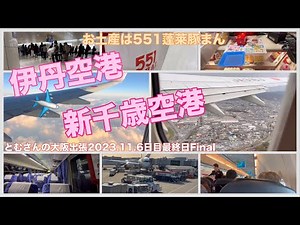 【飛行機はJAL✈️】大阪伊丹空港から北海道新千歳空港まで551蓬莱豚まんをお土産に札幌へ帰る#732