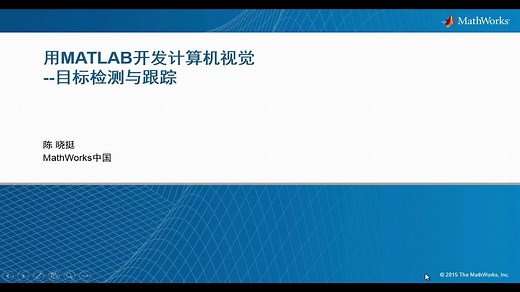 用MATLAB开发计算机视觉 --目标检测与跟踪 - 视频 - MATLAB & Simulink