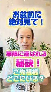 【お盆前必見！シリーズ１】開運の人の習慣！ご先祖様への感謝 #村松大輔 #量子力学的習慣術#量子力学的生き方 #感謝日記 #お盆#墓参り#開運#雑学#心理学#自己啓発#脳科学