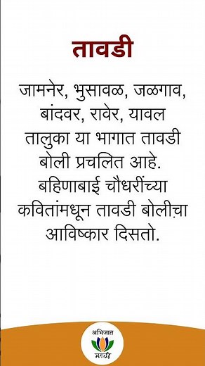 मराठीतील बोली भाषा / प्रांतिक भेद - भाग २ | Marathi language dialects - Part 2 #shorts