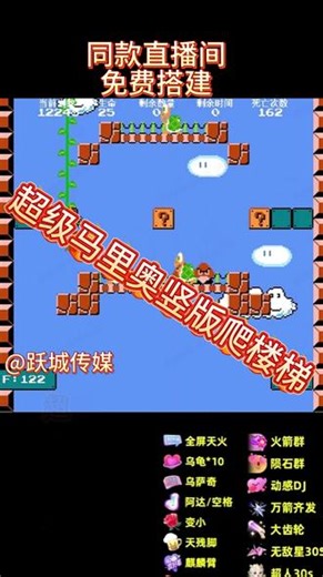 免费搭建超级玛丽竖版爬楼梯直播 玩超级玛丽竖版爬楼梯直播，免费搭建，闯关互动两不误，氛围超热闹。#竖版超级玛丽 #弹幕游戏 #跃城传媒 #整蛊游戏 #整蛊游戏直播