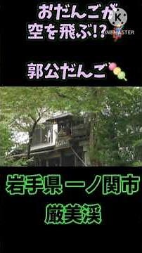 空飛ぶだんご！？岩手県 厳美渓の郭公だんご