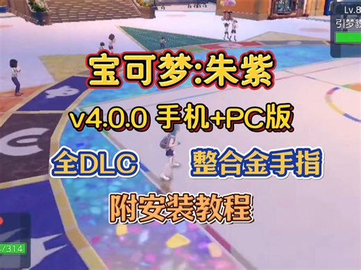 【宝可梦:朱紫】v4.0.0 全DLC最新版（手机 PC）整合金手指 蓝之圆盘 全DLC YUZU模拟器，附保姆级安装教程！
