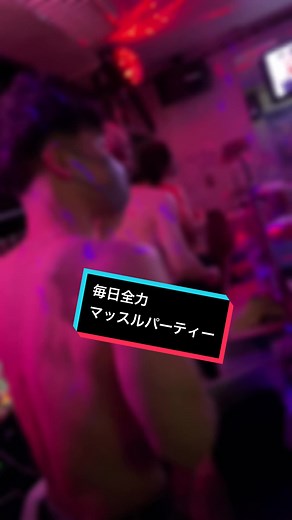 今日のマッスルパーティー in 東京: マッスルバー & マッスルスナック