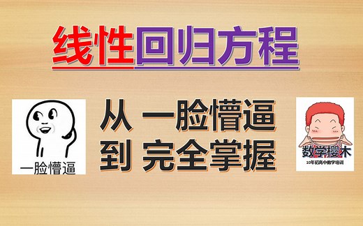 必修3：线性回归方程（基础到完全掌握）