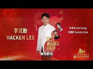 【工商新聞】「大莊家賭場度假村」隆重呈獻李克勤《BEST WISHES 2026演唱會》同慶農暦新年 國語