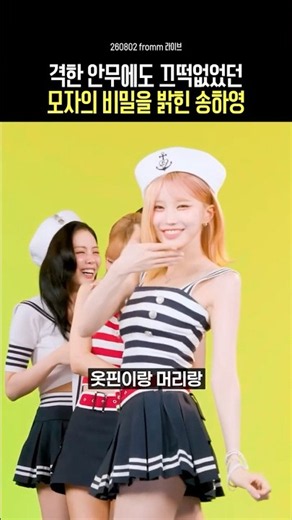 격한 안무에도 끄떡없었던 모자의 비밀을 밝힌 송하영