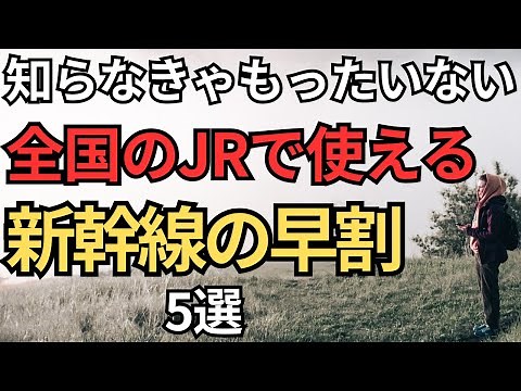 [Are you still making regular reservations?] 5 early bird services to book your Shinkansen ticket...