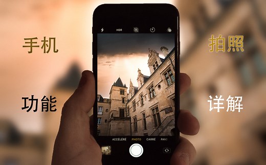 手机拍照全功能讲解（了解透你的iPhone)