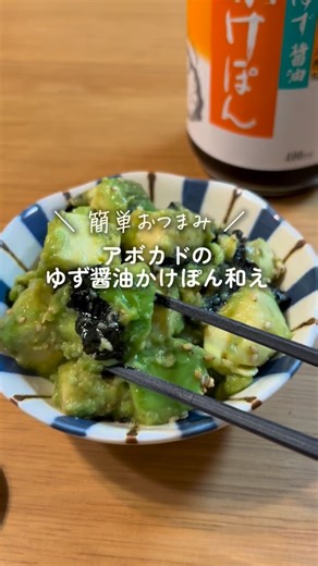 ごはん on Instagram: "チョーコーさんのゆず醤油かけぽん。 @kakepon_pr 酸味がマイルドで、爽やかなゆずの香りでサッパリ。 サラダや冷奴、餃子やおろしバーグなどいろんな料理に合う万能調味料だよ✨ うすくち醤油を使っているのでぽん酢の色がうすいから食材の色も映える！ アボカドのゆず醤油かけぽん和え 材料 ・アボカド･･･1個 ・ゆず醤油かけぽん･･･適量 ・韓国海苔･･･4枚 ・ごま油･･･適量 ・白いりごま･･･適量 作り方。 アボカド を食べやすい大きさに切り、韓国海苔をちぎって入れ、他の材料も加えて和えたら完成。 チーズを入れても美味しいかも。 #かけぽん #チョーコーかけぽん #チョーコー醤油"