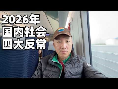 2026年国内社会四个反常信号,及我的观察和感受,最后一条挺扎心(小叔TV EP467)