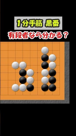 A move for advanced players! Can you solve it? [1-Minute Tesuji] #Go #GoYouTube #GoBeginner #shorts