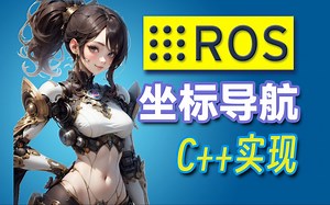 ROS 坐标导航的 C++ 编程实现