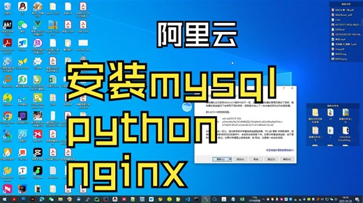 阿里云安装mysql python nginx