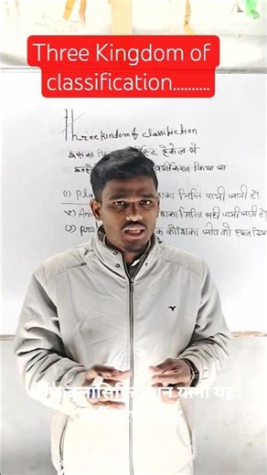 three Kingdom of classification#biology #ytshorts