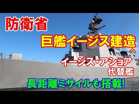 巨大イージス艦建造へ2027年就役、イージス・アショア代替艦、長距離ミサイルも搭載・・・防衛省！2022／09／02