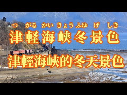 【日語導唱】 津軽海峡冬景色 (津輕海峽的冬天景色 ) 漢譯+注音+卡拉OK(カラオケ) -演唱: YuYu