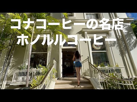 【ハワイ旅行】ハワイで美味しいコナコーヒーが飲める「ホノルルコーヒー」をご紹介します♪