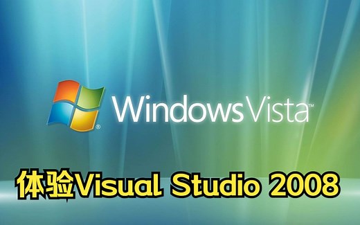 Windows Vista - 安装Visual Studio 2008并体验
