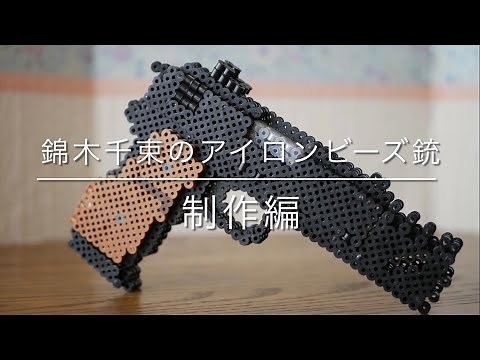 【リコリス・リコイル】錦木千束の銃をアイロンビーズで作ってみた -制作編-