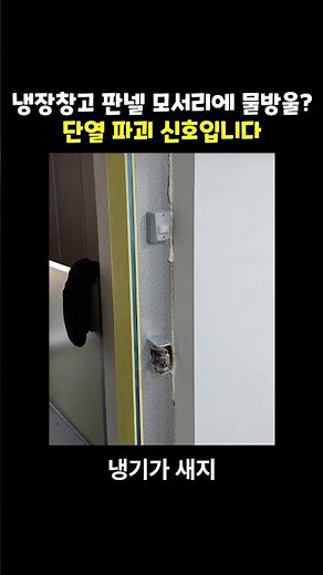 냉장창고 모서리에 물방울 생길 때 꼭 해야 하는 단열 점검 방법