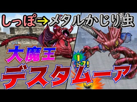 #１０４ DQMジョーカー２ 大魔王デスタムーア完成 しっぽ→メタルかじり虫 kazuboのゲーム実況