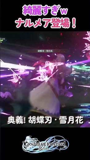 綺麗すぎ！ナルメア登場 (BGM: 泡沫夢幻·胡蝶刃) 【グラブル】【リリンク】