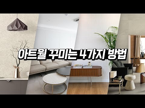 아트월 인테리어 4가지 방법