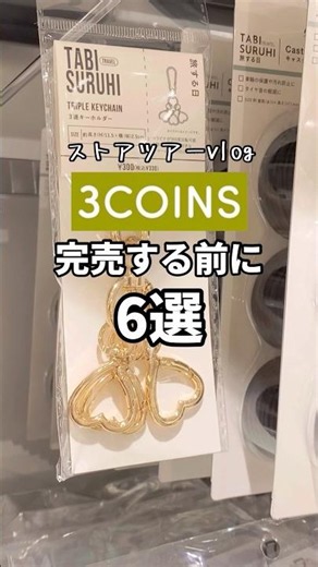 【スリーコインズ】買う前に見て！6選🫶 #shorts #youtubeshorts #3coins #スリーコインズ #スリコ #スリコ購入品 #新商品 #ワールドカップ #キーホルダー #収納