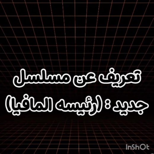 تعريف عن مسلسل جديد: رئيسه المافيا!؟.. #avatar_world #شلتنا #roblox #اكسبلور