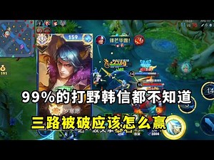| Honor of Kings | No Turning Back Before Victory | Tips for Turning the Tide with Han Xin at 210...