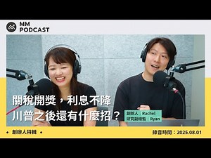 【MM Podcast】創辦人特輯｜關稅開獎，利息不降，川普之後還有什麼招？