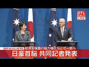 【ノーカット】日豪共同記者発表 首脳会談をおえて ──政治ニュースライブ［2026年5月4日午後］（日テレNEWS LIVE）