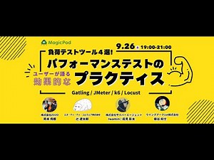 負荷テストツール４選！ユーザーが語る効果的なパフォーマンステストのプラクティス！ アーカイブ配信