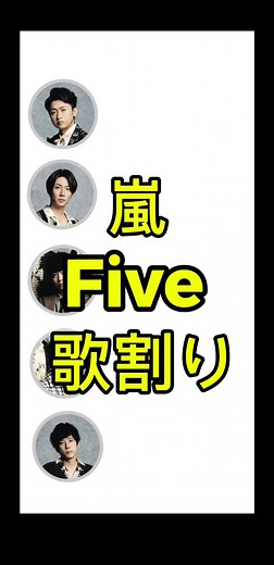 嵐の「Five」の歌割り分析