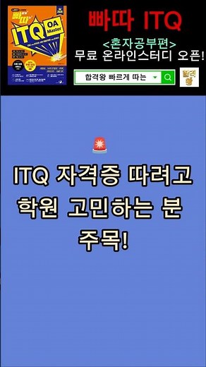 (빠따 ITQ) 빠르게 따는 ITQ(한글, 파워포인트, 엑셀) 혼자공부편